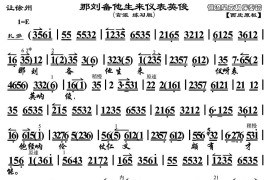 那刘备他生来仪表英俊（《让徐州》选段、琴谱）简谱