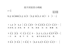 找不到家的小蚂蚁简谱