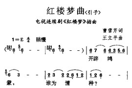 红楼梦曲（引子）简谱