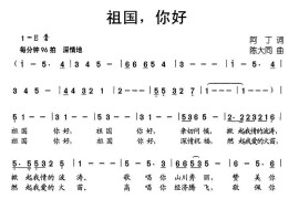 祖国，你好（阿丁词陈大同曲、合唱）简谱