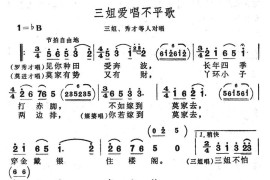 三姐爱唱不平歌简谱