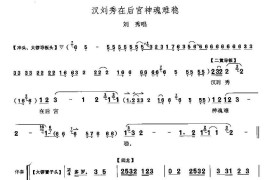 汉刘秀在后宫神魂难稳（《上天台》刘秀唱段）简谱