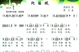 爬苗坡（胡泽民词贾云曲）简谱