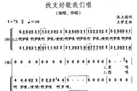 找支好歌我们唱（独唱、伴唱）简谱