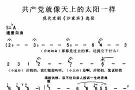 共产党就像天上的太阳一样简谱