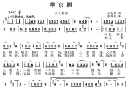 学京剧（任志萍词张国良曲）简谱