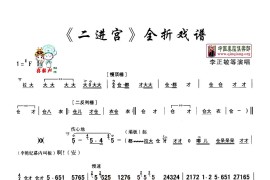 [秦腔]全折戏谱《二进宫》P1—10简谱