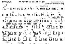 只盼着深山出太阳（《智取威虎山》常宝唱段、琴谱）简谱