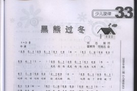 黑熊过冬（童声独唱）简谱