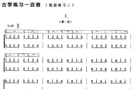 古筝练习：绕指练习（2）音乐简谱