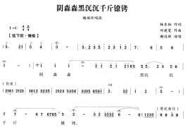 阴森森黑沉沉千斤镣铐（越剧唱段)简谱