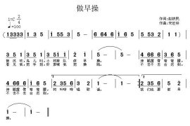 做早操（赵铁民词宋近林曲）简谱