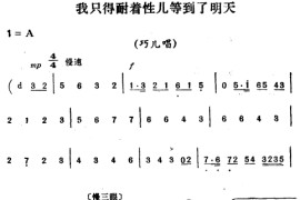 我只得耐着性儿等到了明天〔评剧〕简谱