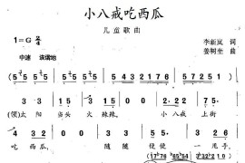 小八戒吃西瓜简谱