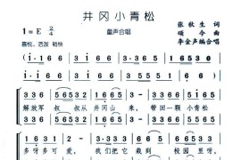 井冈小青松（合唱）简谱