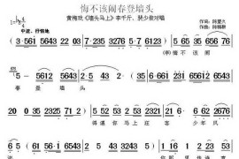 悔不该闹春登墙头（《墙头马上》李千斤、裴少俊对唱）简谱