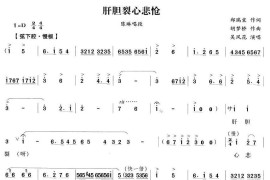 肝胆裂心悲怆（《狸猫换太子》陈琳唱段）简谱