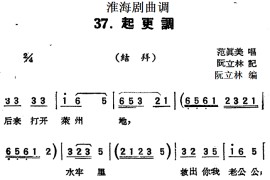 [淮海剧曲调]起更调（结拜）简谱