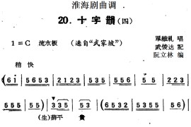 [淮海剧曲调]十字韵（四）（选自《武家坡》）简谱