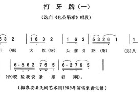 打牙牌（一[《包公吊孝》唱段]）简谱