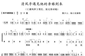 清风亭遇见他的亲娘到来（《清风亭》贺氏、张元秀唱段）简谱