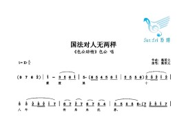 国法对人无两样简谱