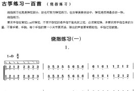 古筝练习：绕指练习（1）音乐简谱