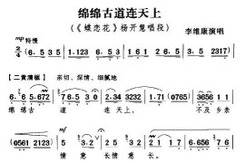 绵绵古道连天上（《蝶恋花》杨开慧唱段）简谱