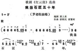 歌剧《红云崖》选曲：我当石匠五十年简谱