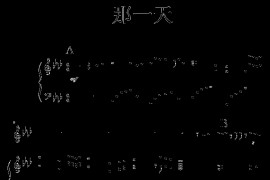 那一天-弹唱版-天下无贼主题曲简谱