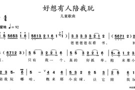 好想有人陪我玩简谱