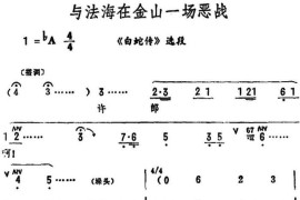 与法海在金山一场恶战（《白蛇传》选段）简谱