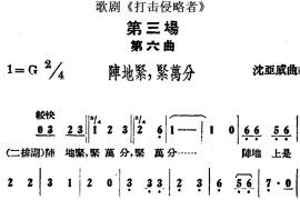 歌剧《打击侵略者》全剧之第三场第六曲（阵地紧，紧万分）简谱