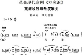 革命现代京剧《沙家浜》主要唱段：定能战胜顽敌度难关（第六场阿庆嫂唱段）简谱