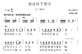 快活的下雨天简谱