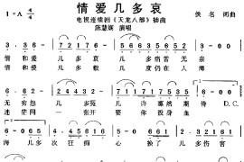 情爱几多哀（《天龙八部》插曲）简谱