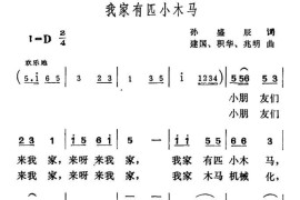 我家有匹小木马简谱