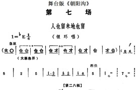 舞台版《朝阳沟》主旋律乐谱之第七场简谱