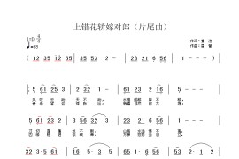 上错花轿嫁对郎片尾曲简谱