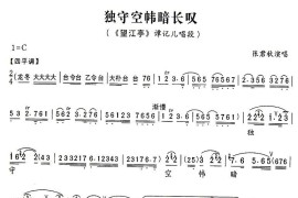 独守空帏暗自叹（《望江亭》谭记儿唱段）简谱