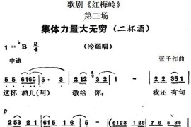 歌剧《红梅岭》全剧之第三场（集体力量大无穷）简谱