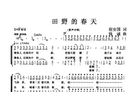 田野的春天（程安国词钱诚曲、合唱）简谱