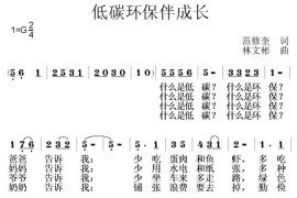 低碳环保伴成长简谱