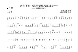 莲华不灭（霹雳谜城片尾曲之一）简谱