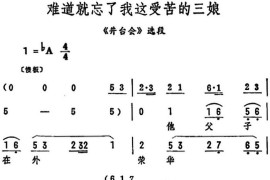 难道就忘了我这受苦的三娘（《井台会》选段）简谱