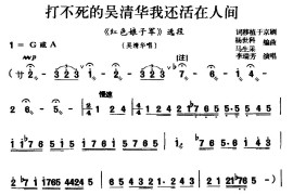 [碗碗腔]打不死的吴清华我还活在人间（《红色娘子军》选段吴清华唱）简谱