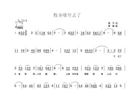 牧童哪里去了简谱