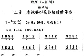 歌剧《向阳川》全剧之第四场三曲（永禄要拆筏卸粮时的伴奏）简谱