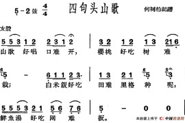 [沪剧曲调]四句头山歌简谱