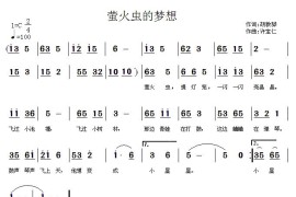 萤火虫的梦想简谱